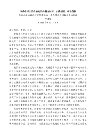 “日新月异”系列第12364期李洪雷：在庆祝法治政府研究院建院二十周年研讨会闭幕式上的致辞