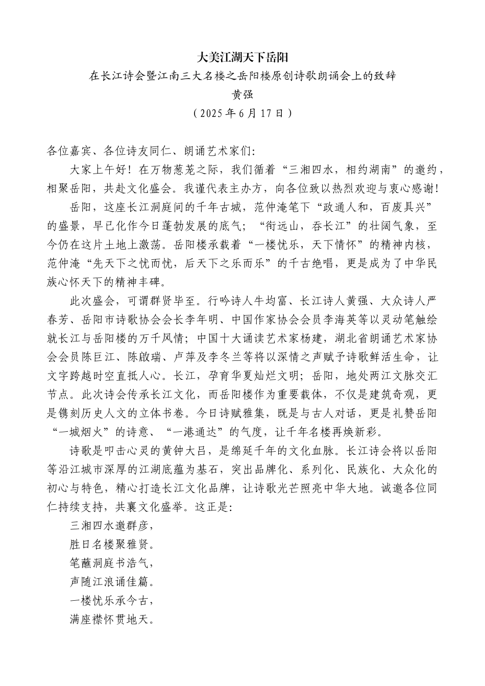 “日新月异”系列第12365期在长江诗会暨江南三大名楼之岳阳楼原创诗歌朗诵会上的致辞：大美江湖天下岳阳_第1页