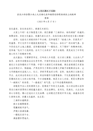“日新月异”系列第12365期在长江诗会暨江南三大名楼之岳阳楼原创诗歌朗诵会上的致辞：大美江湖天下岳阳