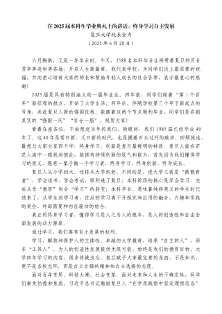 “日新月异”系列第12366期复旦大学校长金力：在2025届本科生毕业典礼上的讲话：终身学习自主发展