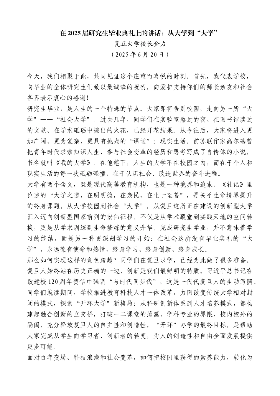 “日新月异”系列第12367期复旦大学校长金力：在2025届研究生毕业典礼上的讲话：从大学到“大学”_第1页