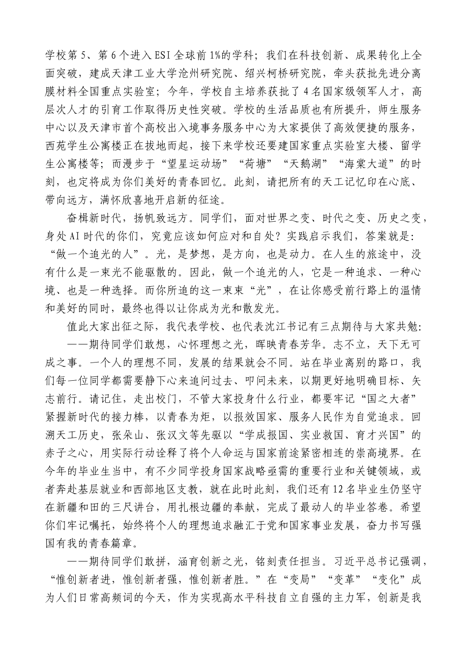 “日新月异”系列第12369期天津工业大学校长姜勇：在2025年毕业典礼暨学位授予仪式上的讲话：追光而行勇赴山海_第2页