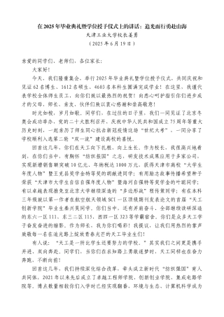 “日新月异”系列第12369期天津工业大学校长姜勇：在2025年毕业典礼暨学位授予仪式上的讲话：追光而行勇赴山海