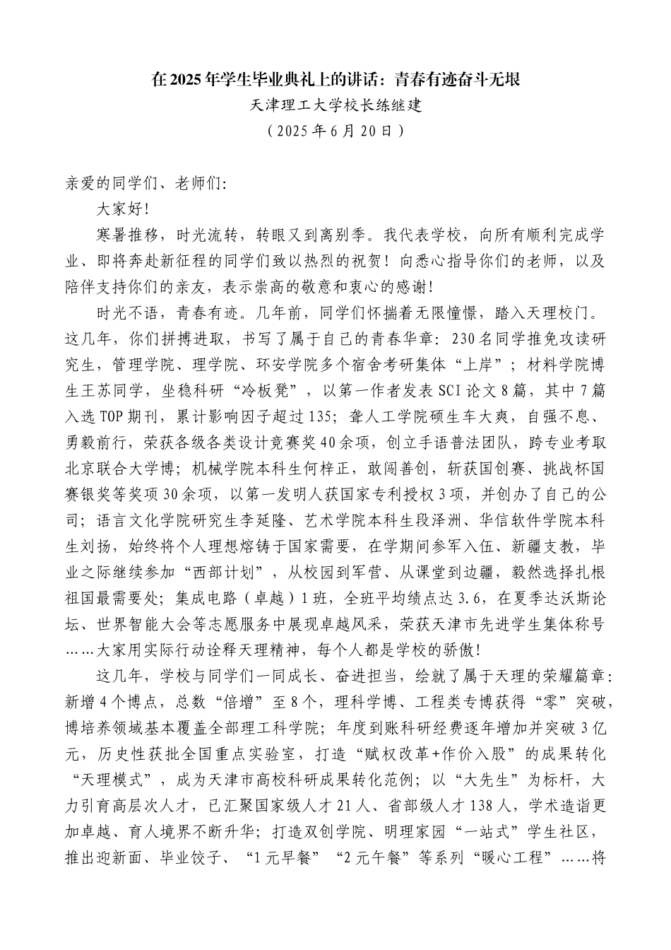 “日新月异”系列第12370期天津理工大学校长练继建：在2025年学生毕业典礼上的讲话：青春有迹奋斗无垠_第1页