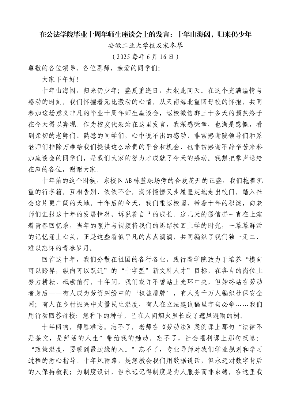 “日新月异”系列第12371期安徽工业大学校友宋冬琴：在公法学院毕业十周年师生座谈会上的发言：十年山海阔，归来仍少年_第1页