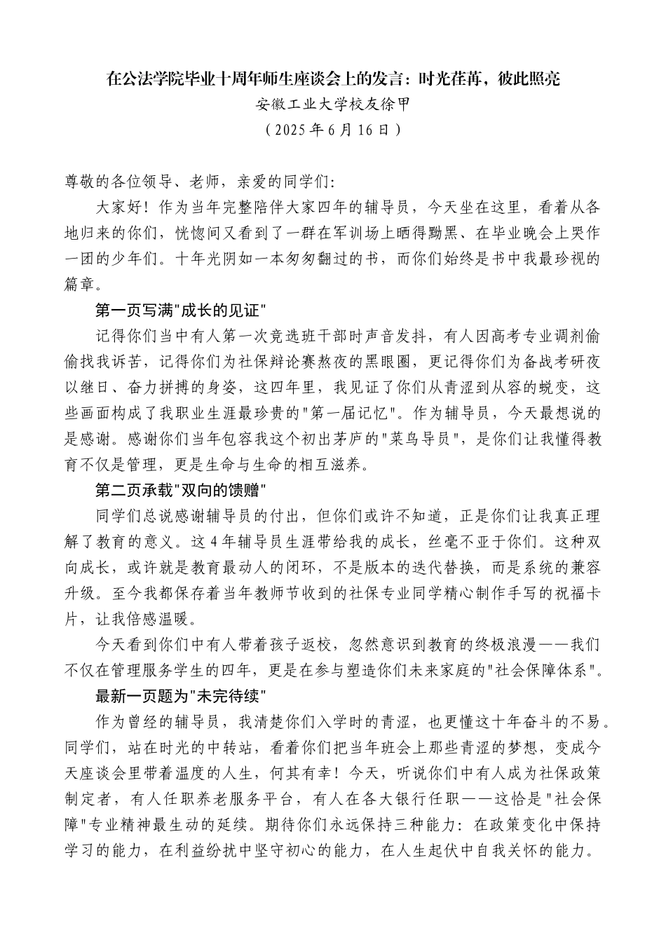 “日新月异”系列第12372期安徽工业大学校友徐甲：在公法学院毕业十周年师生座谈会上的发言：时光荏苒，彼此照亮_第1页