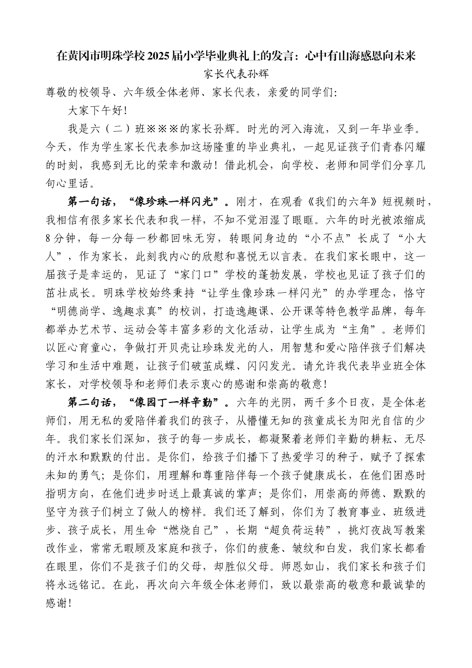 “日新月异”系列第12373期家长代表孙辉：在黄冈市明珠学校2025届小学毕业典礼上的发言：心中有山海感恩向未来_第1页