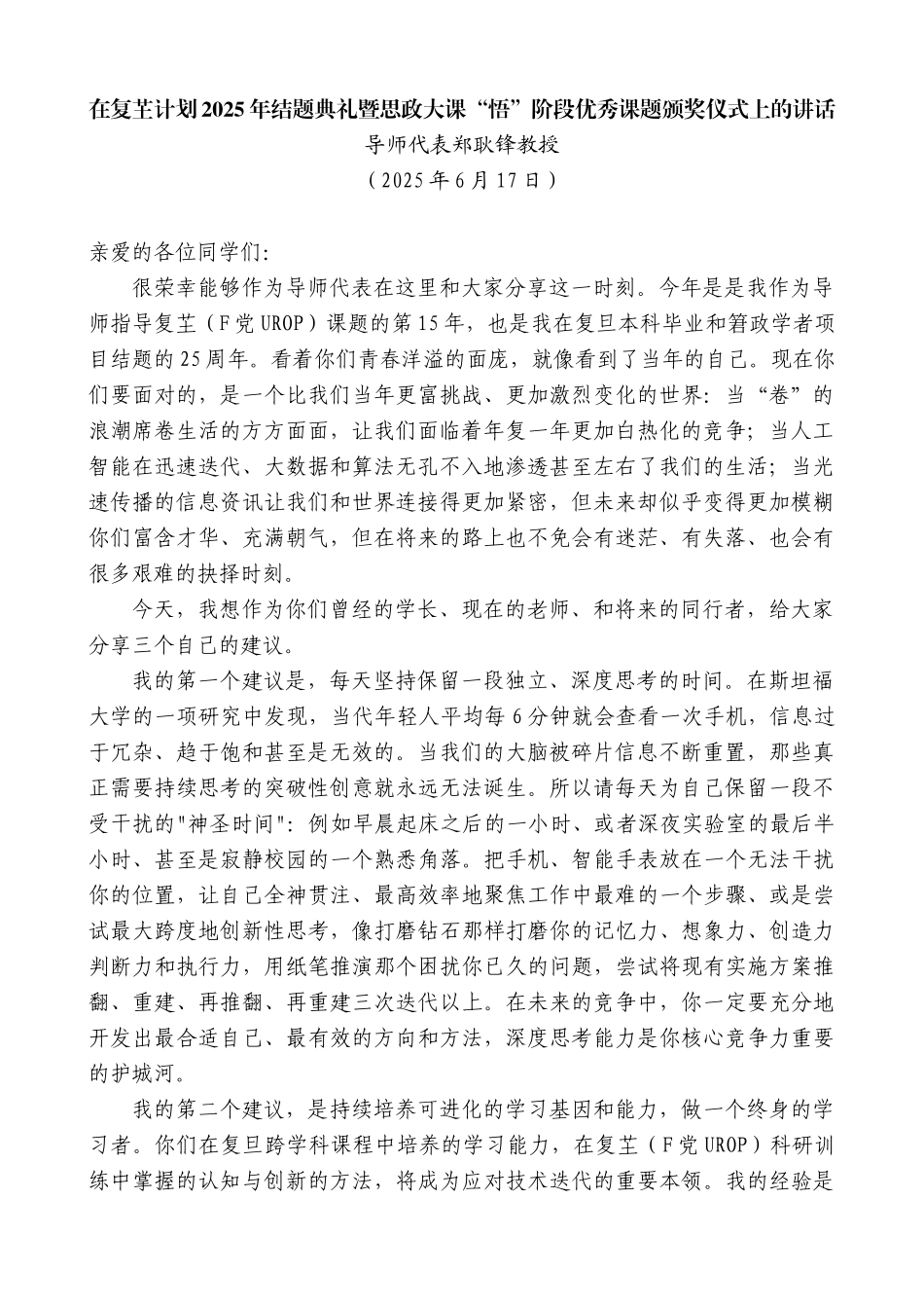 “日新月异”系列第12374期导师代表郑耿锋教授：在复芏计划2025年结题典礼暨思政大课“悟”阶段优秀课题颁奖仪式上的讲话_第1页