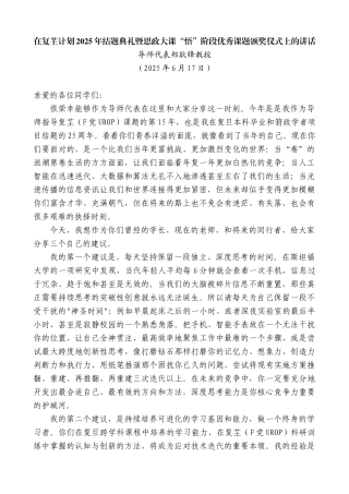 “日新月异”系列第12374期导师代表郑耿锋教授：在复芏计划2025年结题典礼暨思政大课“悟”阶段优秀课题颁奖仪式上的讲话