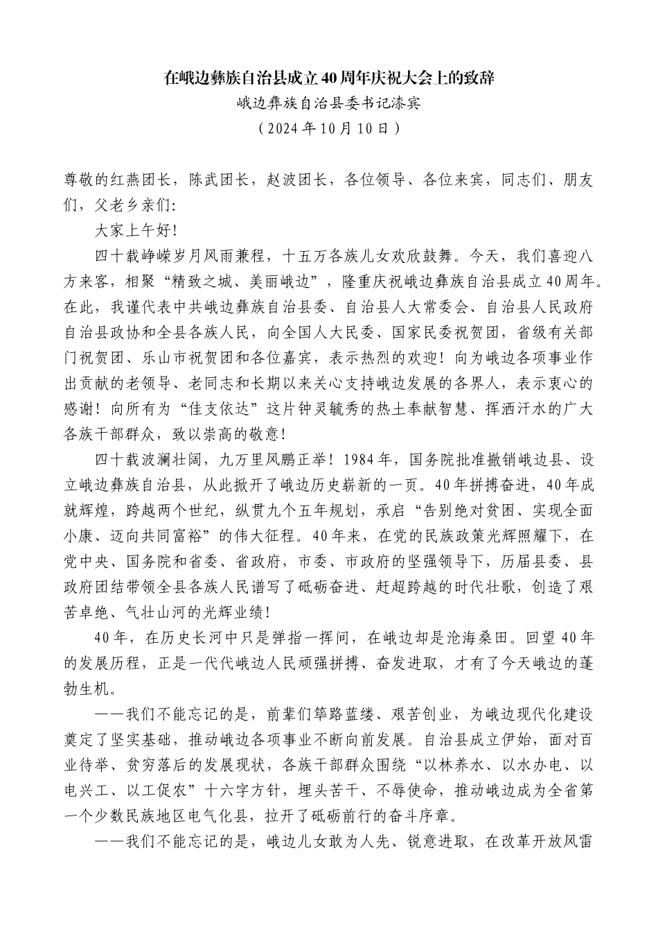 “日新月异”系列第12375期峨边彝族自治县委书记漆宾：在峨边彝族自治县成立40周年庆祝大会上的致辞_第1页