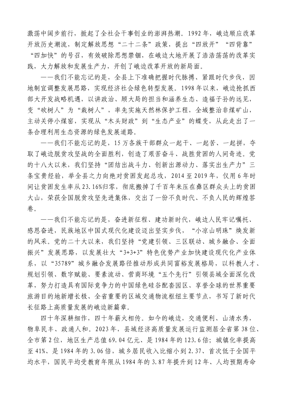 “日新月异”系列第12375期峨边彝族自治县委书记漆宾：在峨边彝族自治县成立40周年庆祝大会上的致辞_第2页