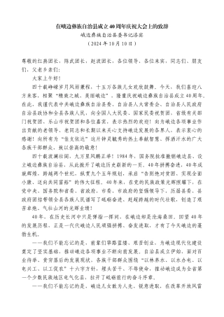 “日新月异”系列第12375期峨边彝族自治县委书记漆宾：在峨边彝族自治县成立40周年庆祝大会上的致辞