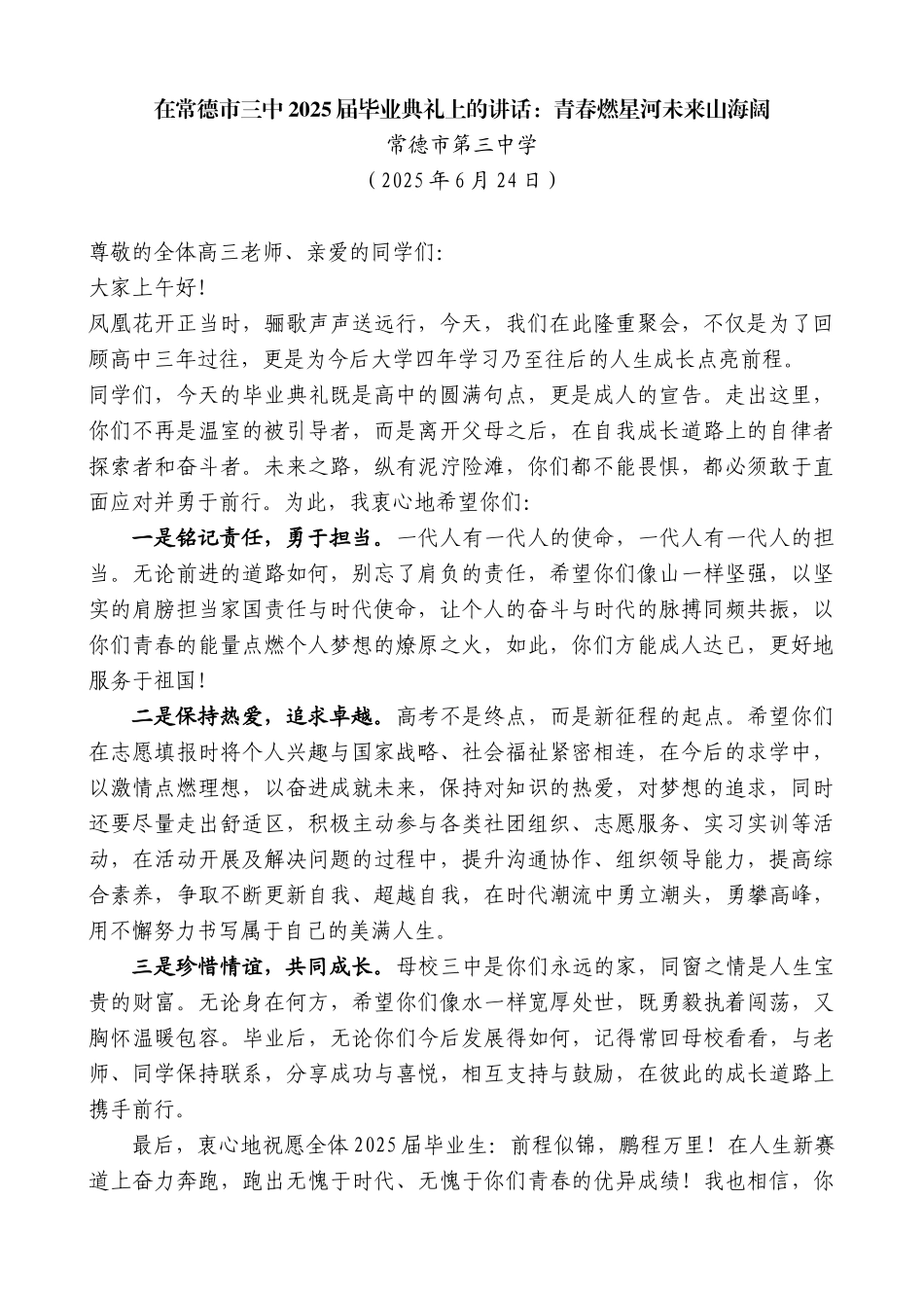 “日新月异”系列第12376期常德市第三中学：在常德市三中2025届毕业典礼上的讲话：青春燃星河未来山海阔_第1页