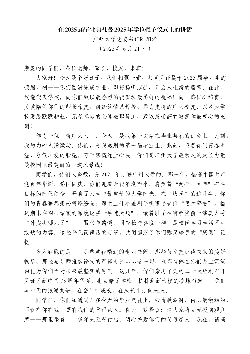 “日新月异”系列第12377期广州大学党委书记欧阳谦：在2025届毕业典礼暨2025年学位授予仪式上的讲话_第1页