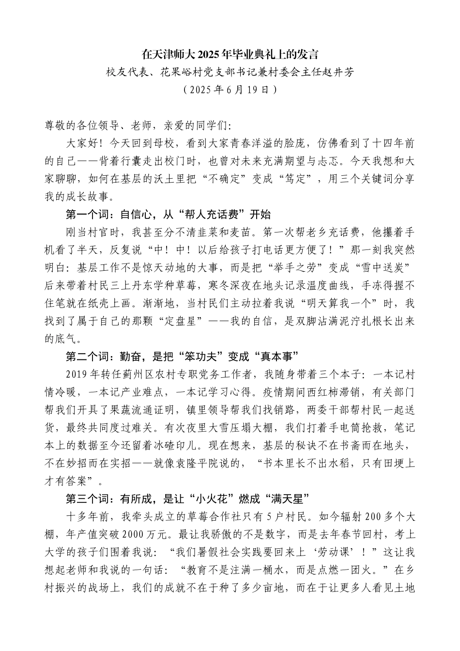 “日新月异”系列第12378期校友代表、花果峪村党支部书记兼村委会主任赵井芳：在天津师大2025年毕业典礼上的发言_第1页