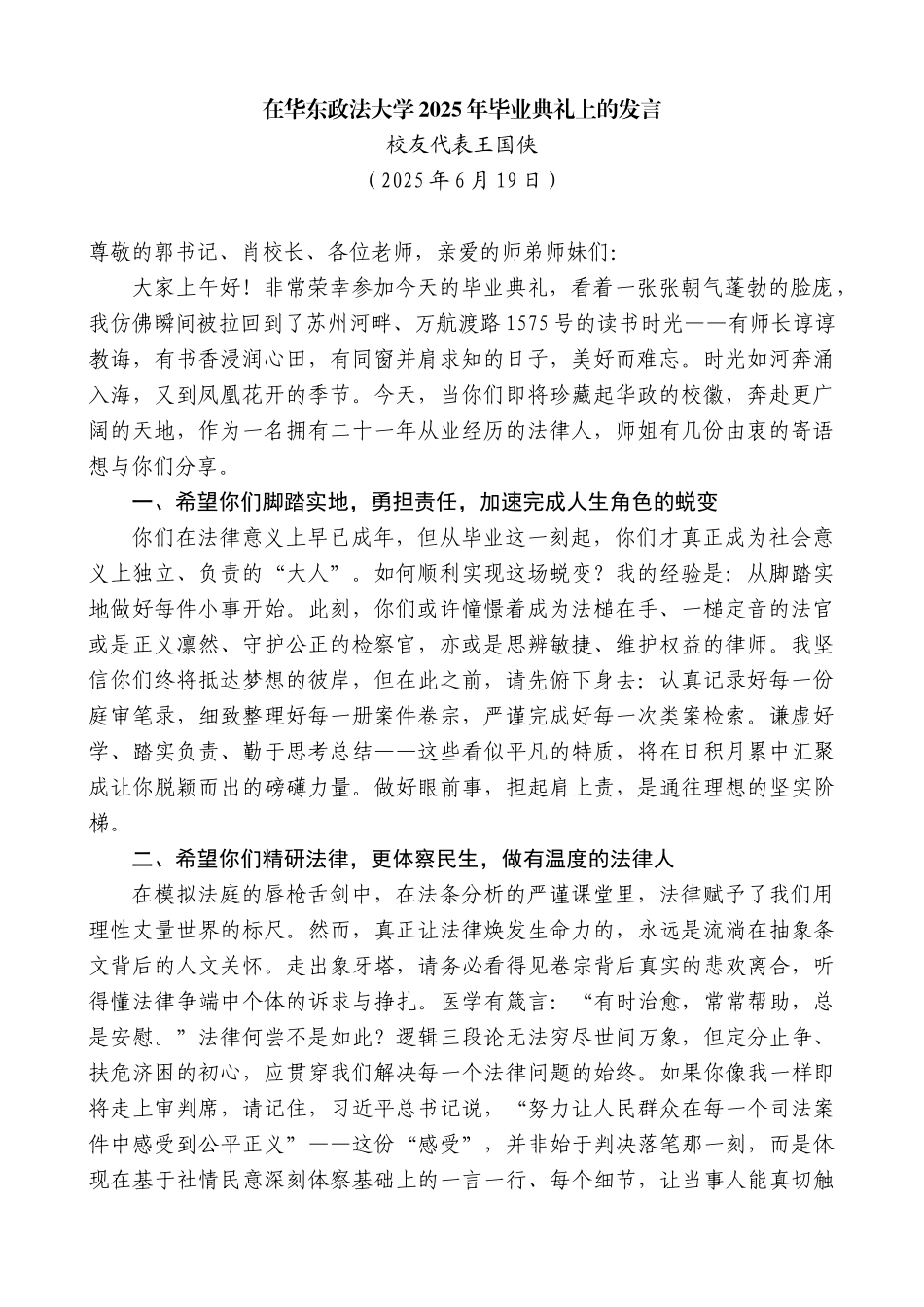 “日新月异”系列第12379期校友代表王国侠：在华东政法大学2025年毕业典礼上的发言_第1页