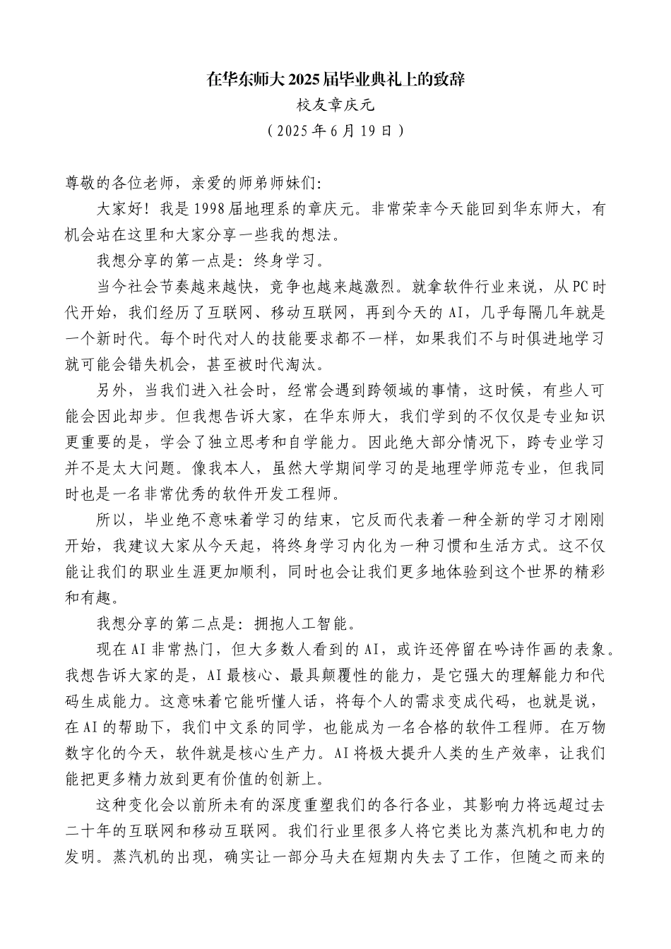 “日新月异”系列第12380期校友章庆元：在华东师大2025届毕业典礼上的致辞_第1页