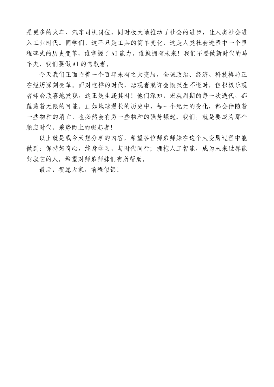 “日新月异”系列第12380期校友章庆元：在华东师大2025届毕业典礼上的致辞_第2页