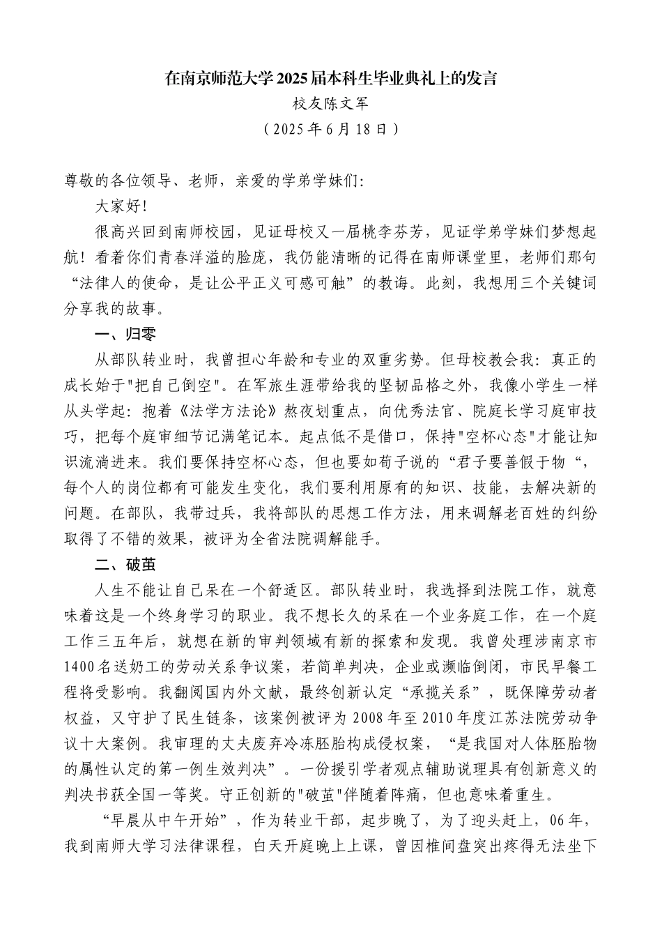 “日新月异”系列第12381期校友陈文军：在南京师范大学2025届本科生毕业典礼上的发言_第1页