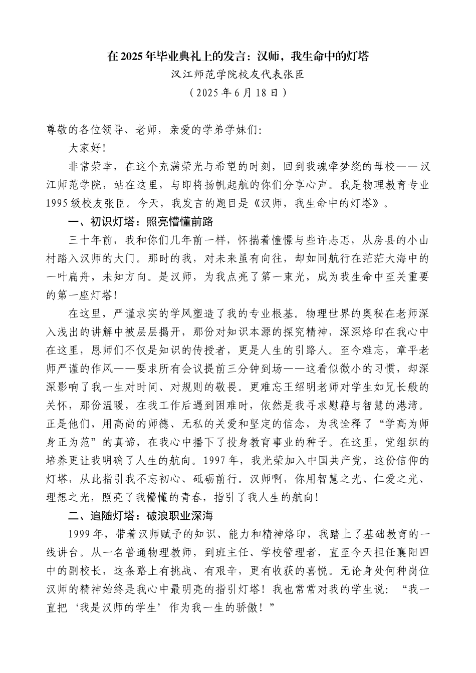 “日新月异”系列第12382期汉江师范学院校友代表张臣：在2025年毕业典礼上的发言：汉师，我生命中的灯塔_第1页