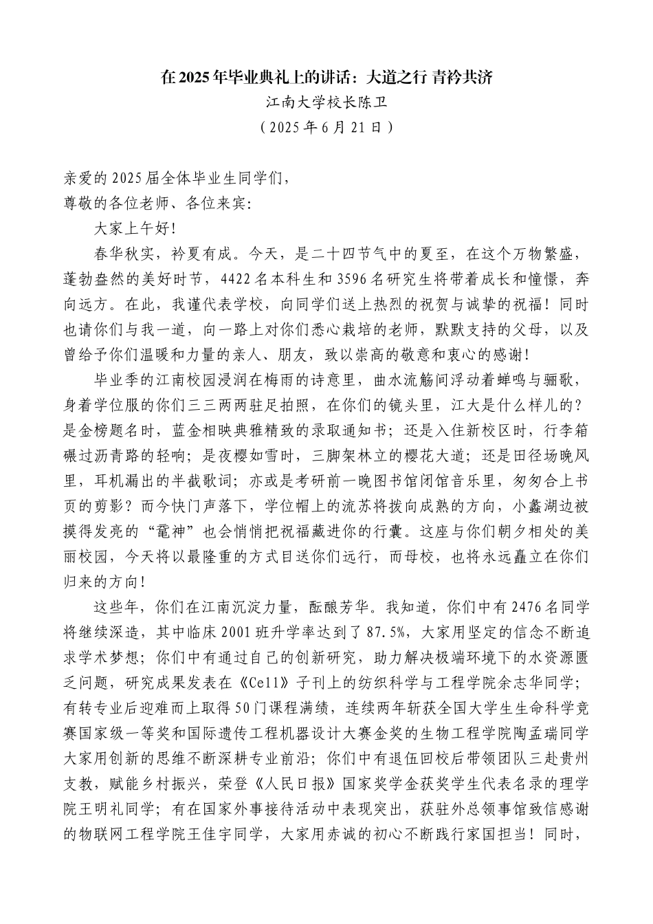 “日新月异”系列第12383期江南大学校长陈卫：在2025年毕业典礼上的讲话：大道之行青衿共济_第1页