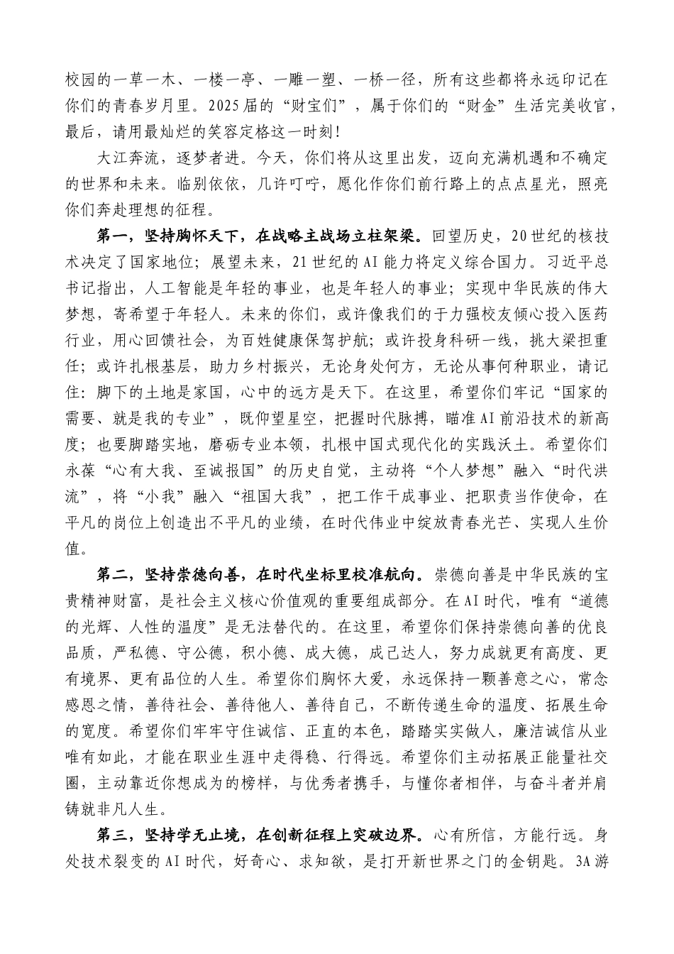 “日新月异”系列第12384期河南财政金融学院校长李学志：在2025届毕业生毕业典礼暨学位授予仪式上的讲话：在不确定中坚守确定_第3页
