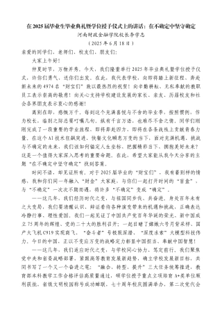 “日新月异”系列第12384期河南财政金融学院校长李学志：在2025届毕业生毕业典礼暨学位授予仪式上的讲话：在不确定中坚守确定