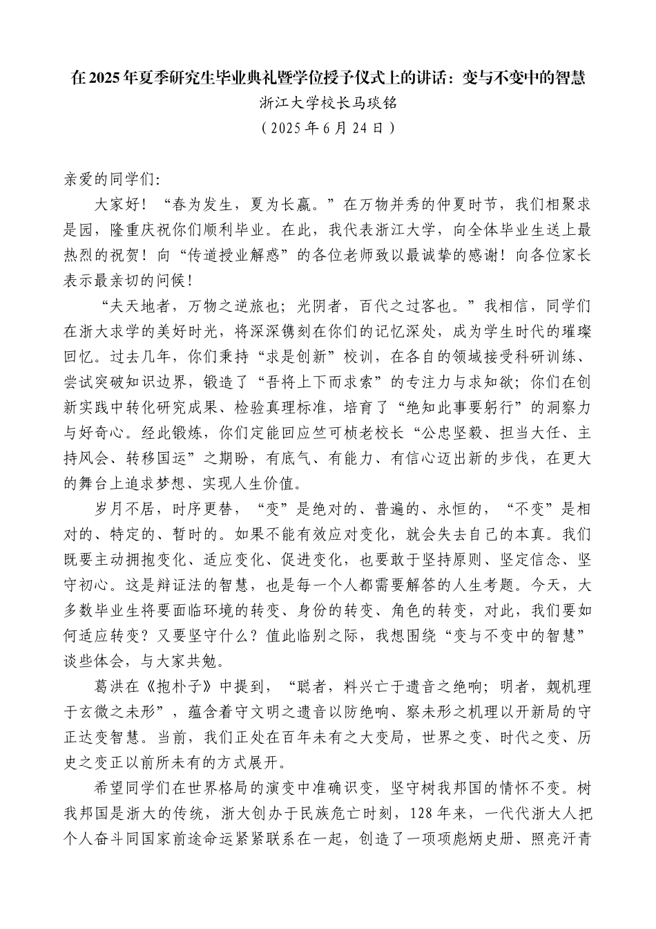 “日新月异”系列第12385期浙江大学校长马琰铭：在2025年夏季研究生毕业典礼暨学位授予仪式上的讲话：变与不变中的智慧_第1页