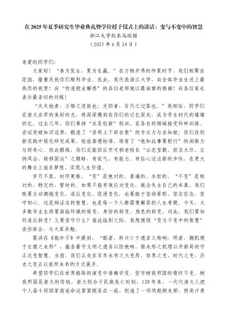 “日新月异”系列第12385期浙江大学校长马琰铭：在2025年夏季研究生毕业典礼暨学位授予仪式上的讲话：变与不变中的智慧