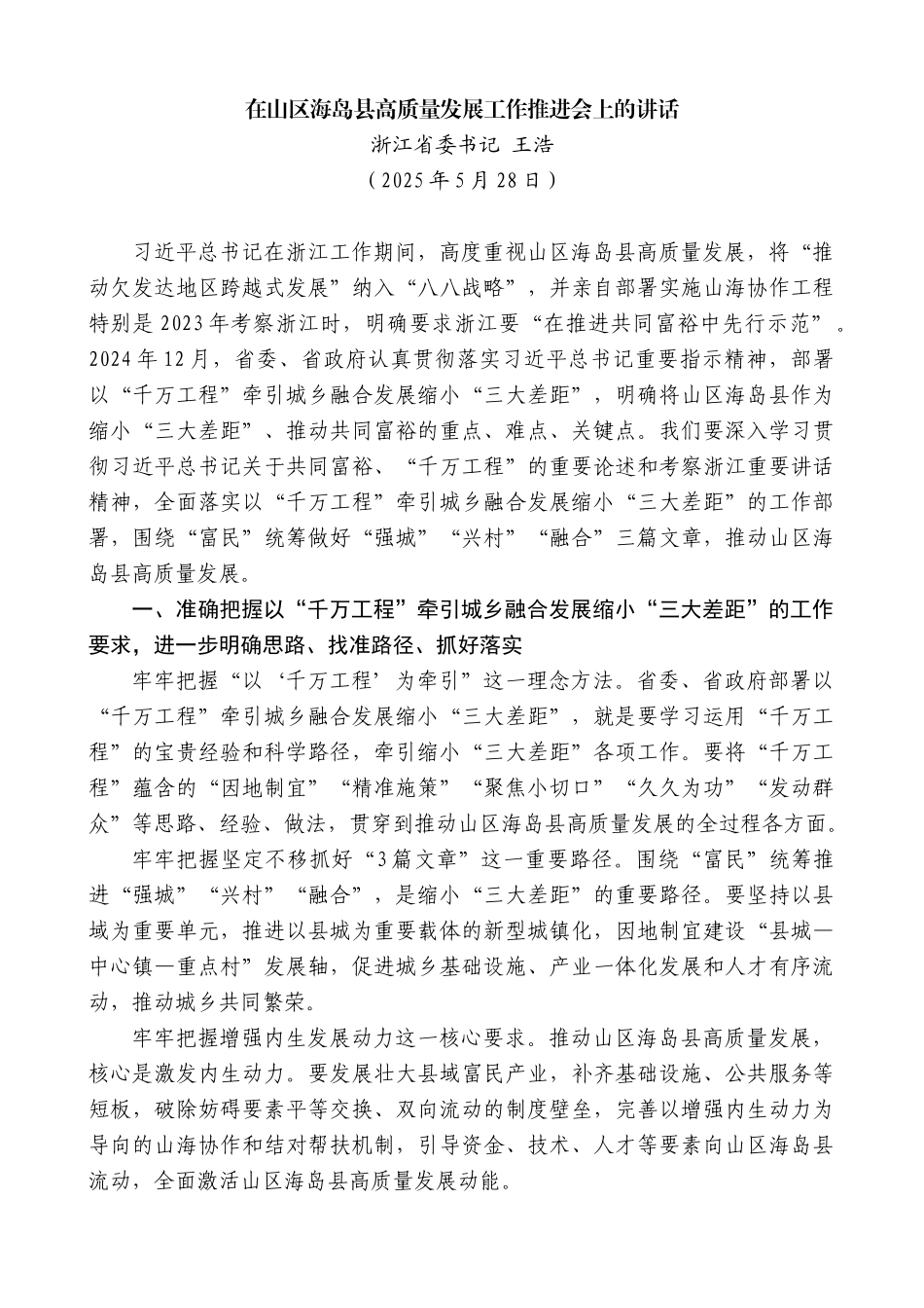 “日新月异”系列第12386期浙江省委书记王浩：在山区海岛县高质量发展工作推进会上的讲话_第1页