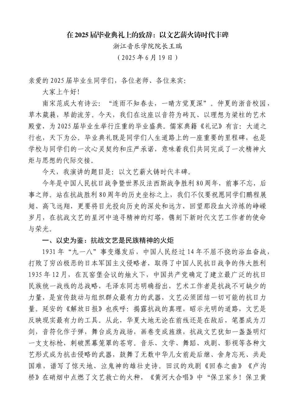“日新月异”系列第12387期浙江音乐学院院长王瑞：在2025届毕业典礼上的致辞：以文艺薪火铸时代丰碑_第1页