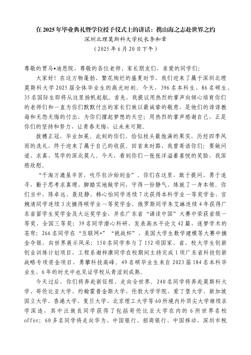 “日新月异”系列第12388期深圳北理莫斯科大学校长李和章：在2025年毕业典礼暨学位授予仪式上的讲话：携山海之志赴世界之约_第1页