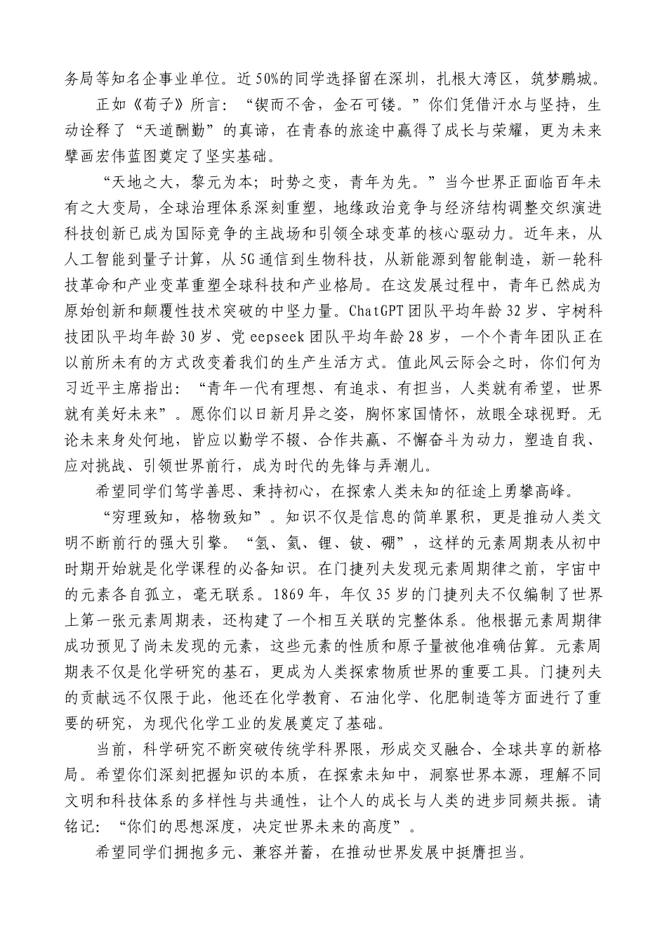 “日新月异”系列第12388期深圳北理莫斯科大学校长李和章：在2025年毕业典礼暨学位授予仪式上的讲话：携山海之志赴世界之约_第2页