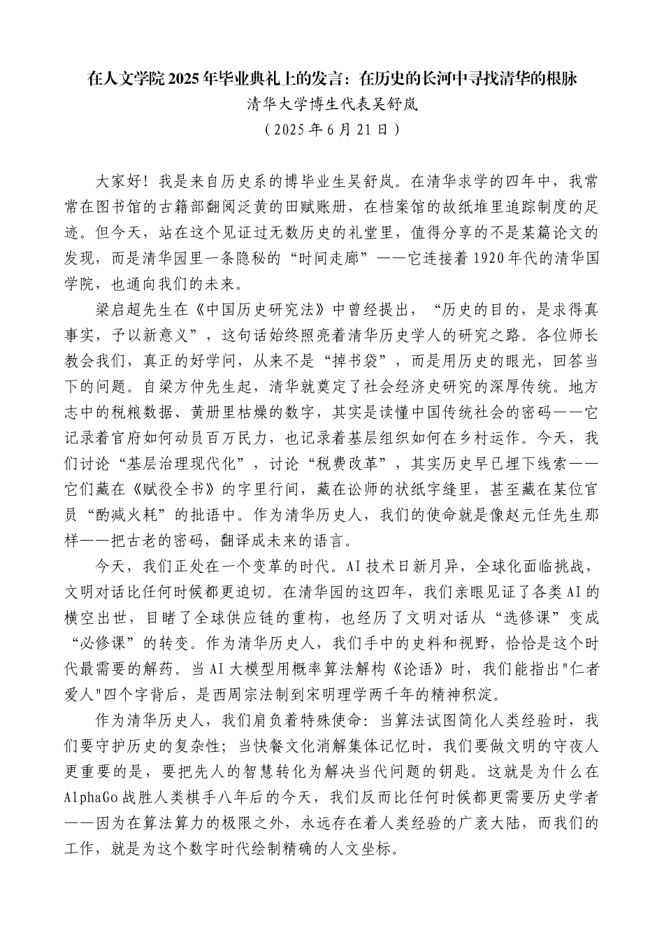 “日新月异”系列第12389期清华大学博士生代表吴舒岚：在人文学院2025年毕业典礼上的发言：在历史的长河中寻找清华的根脉_第1页