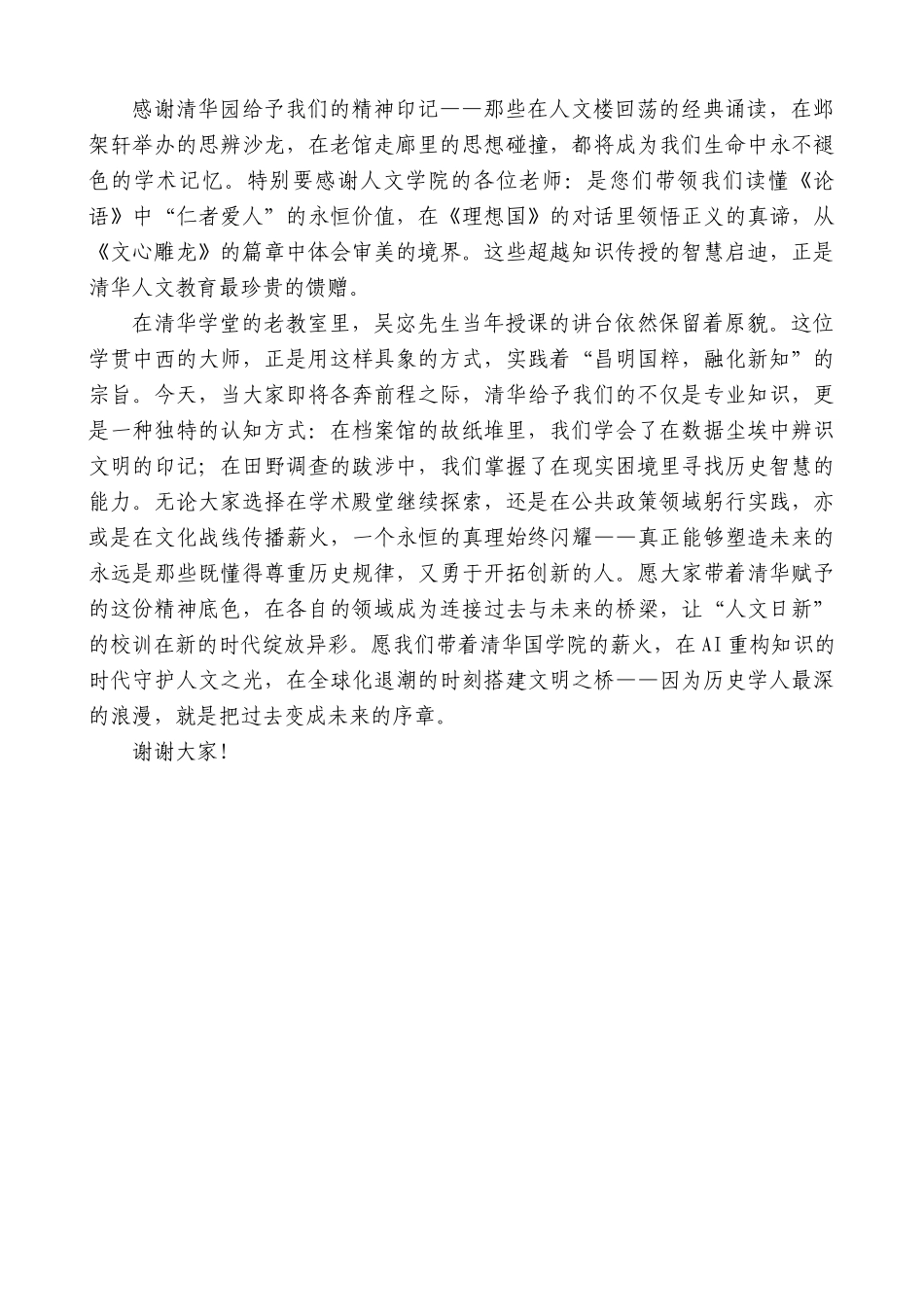 “日新月异”系列第12389期清华大学博士生代表吴舒岚：在人文学院2025年毕业典礼上的发言：在历史的长河中寻找清华的根脉_第2页