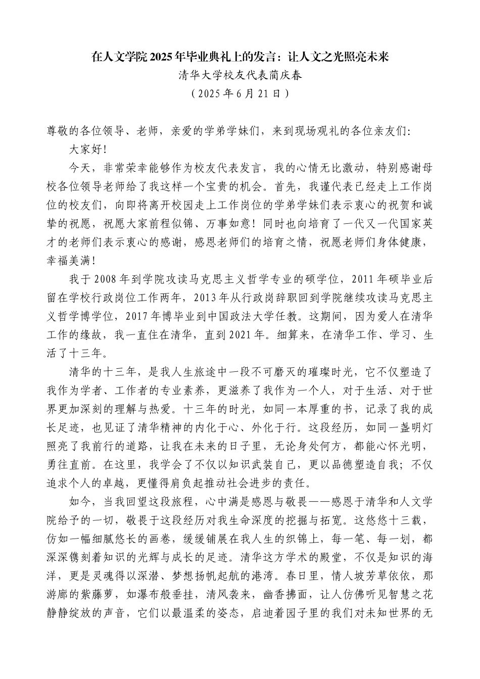 “日新月异”系列第12390期清华大学校友代表蔺庆春：在人文学院2025年毕业典礼上的发言：让人文之光照亮未来_第1页