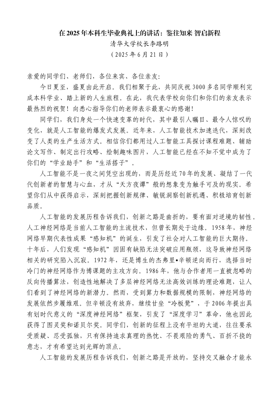 “日新月异”系列第12391期清华大学校长李路明：在2025年本科生毕业典礼上的讲话：鉴往知来智启新程_第1页