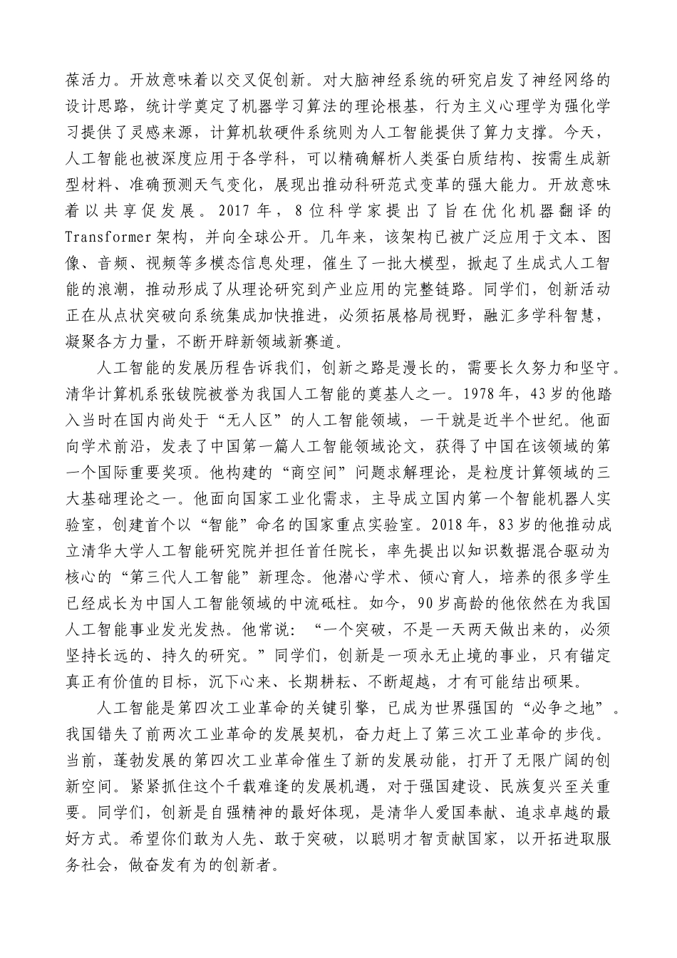 “日新月异”系列第12391期清华大学校长李路明：在2025年本科生毕业典礼上的讲话：鉴往知来智启新程_第2页
