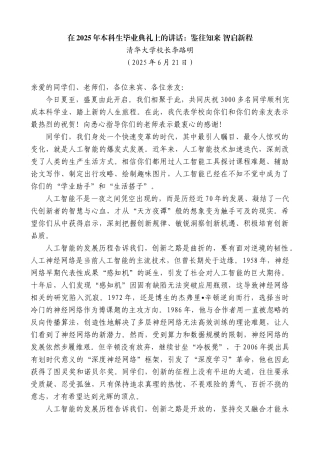 “日新月异”系列第12391期清华大学校长李路明：在2025年本科生毕业典礼上的讲话：鉴往知来智启新程