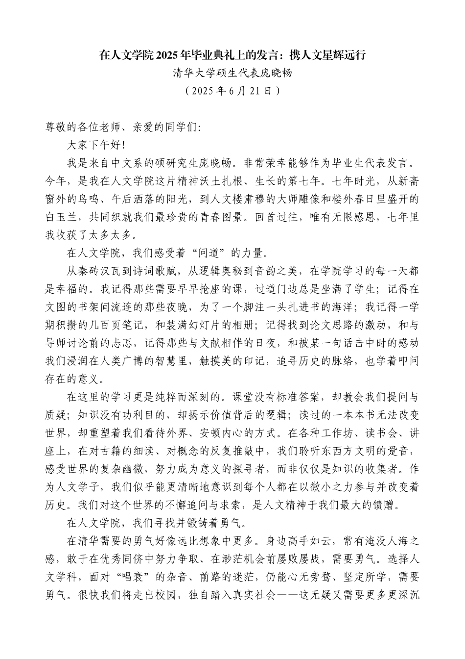 “日新月异”系列第12392期清华大学硕士生代表庞晓畅：在人文学院2025年毕业典礼上的发言：携人文星辉远行_第1页