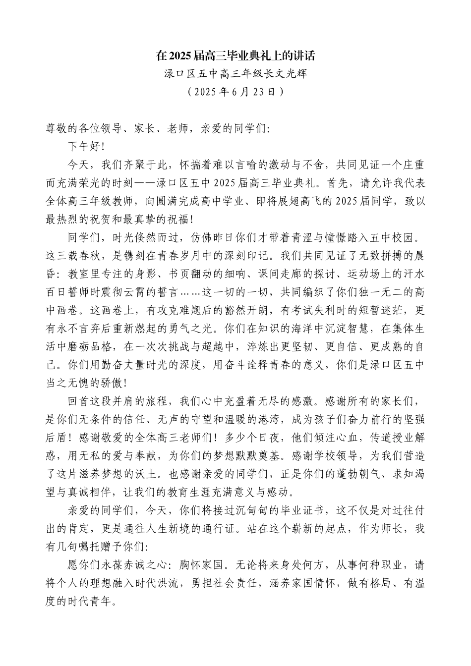 “日新月异”系列第12393期渌口区五中高三年级长文光辉：在2025届高三毕业典礼上的讲话_第1页