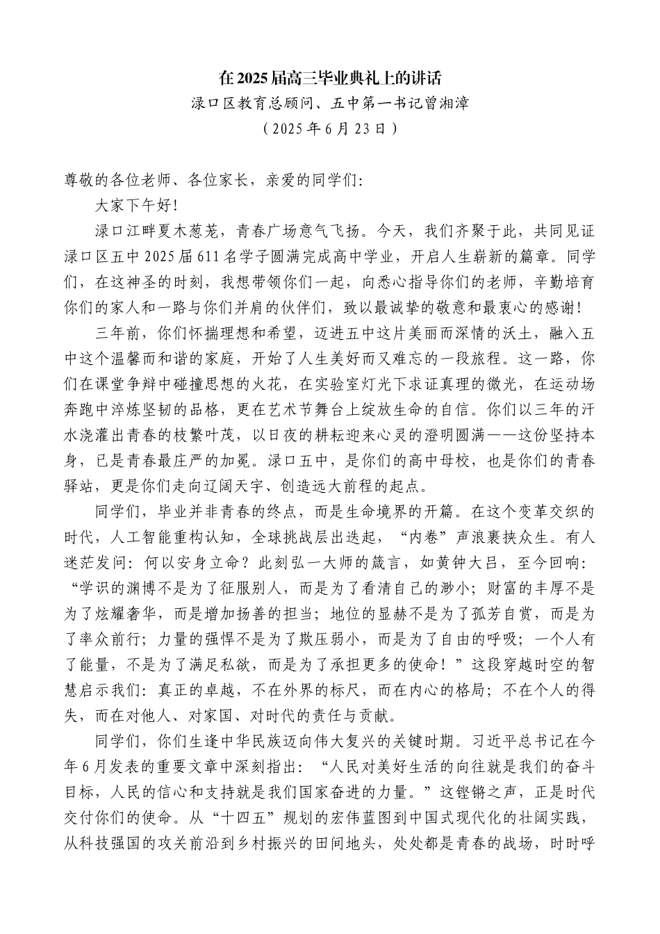 “日新月异”系列第12394期渌口区教育总顾问、五中第一书记曾湘漳：在2025届高三毕业典礼上的讲话_第1页