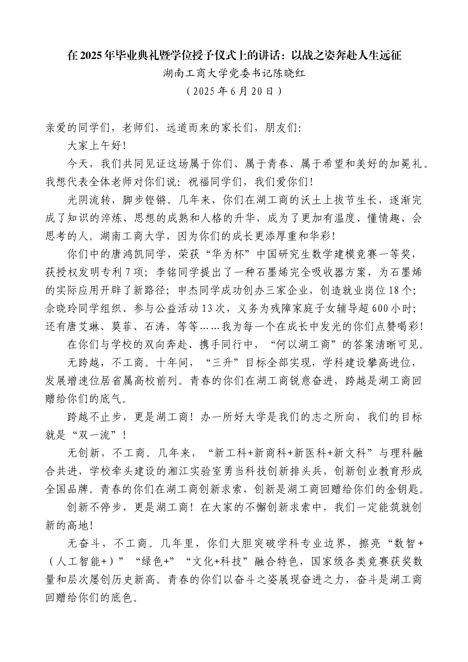 “日新月异”系列第12395期湖南工商大学党委书记陈晓红：在2025年毕业典礼暨学位授予仪式上的讲话：以战士之姿奔赴人生远征_第1页