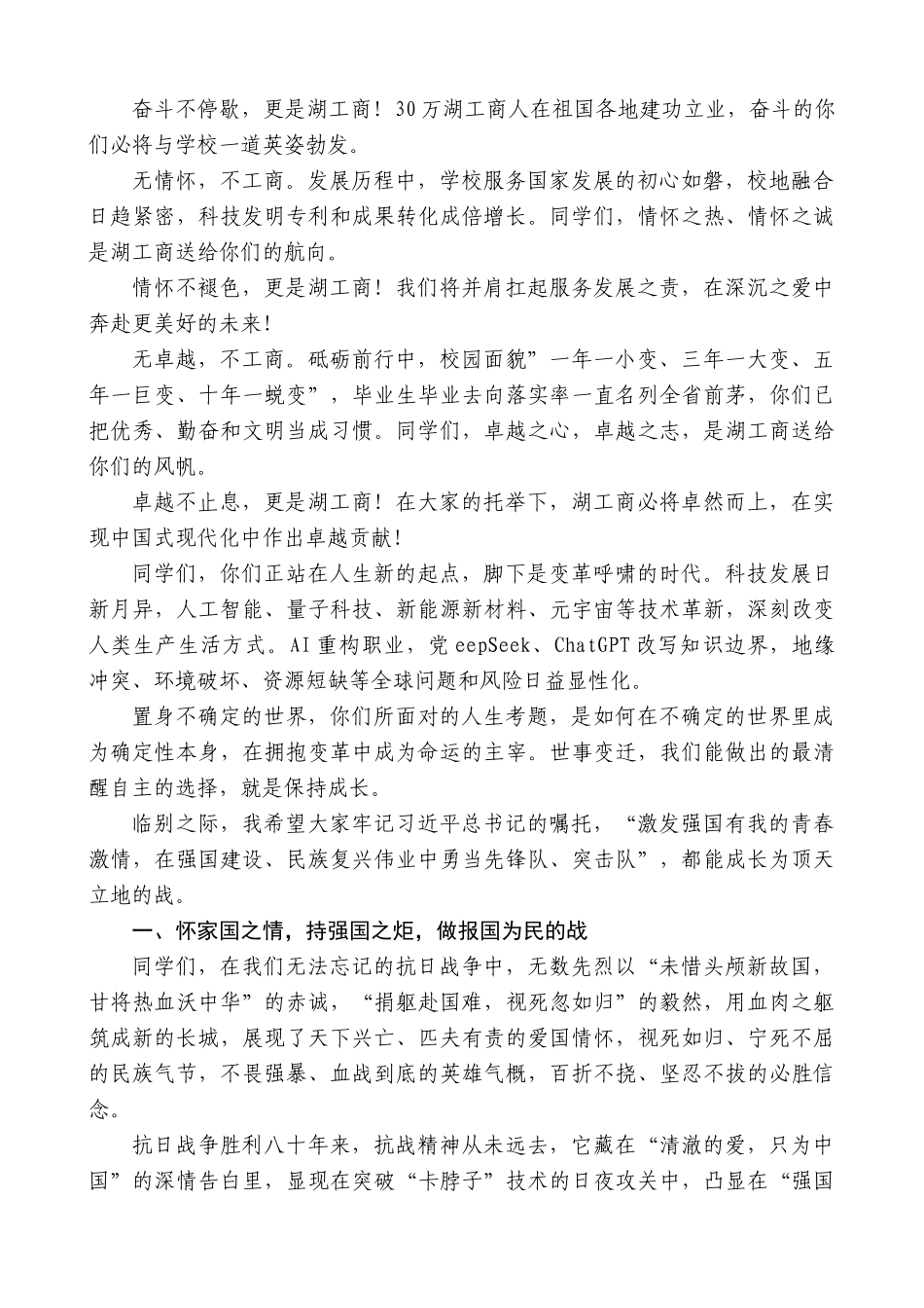 “日新月异”系列第12395期湖南工商大学党委书记陈晓红：在2025年毕业典礼暨学位授予仪式上的讲话：以战士之姿奔赴人生远征_第2页