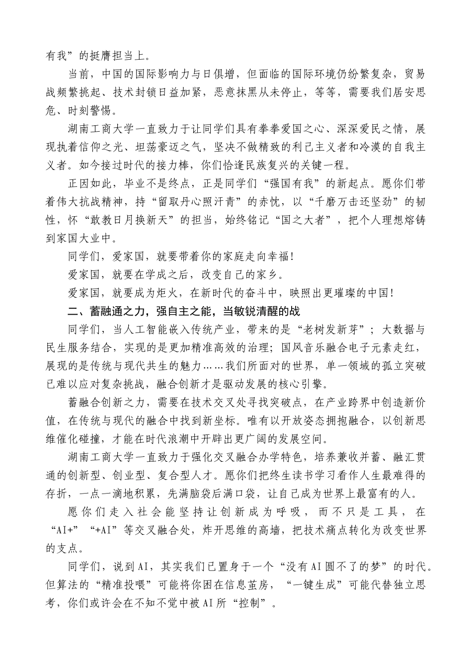 “日新月异”系列第12395期湖南工商大学党委书记陈晓红：在2025年毕业典礼暨学位授予仪式上的讲话：以战士之姿奔赴人生远征_第3页