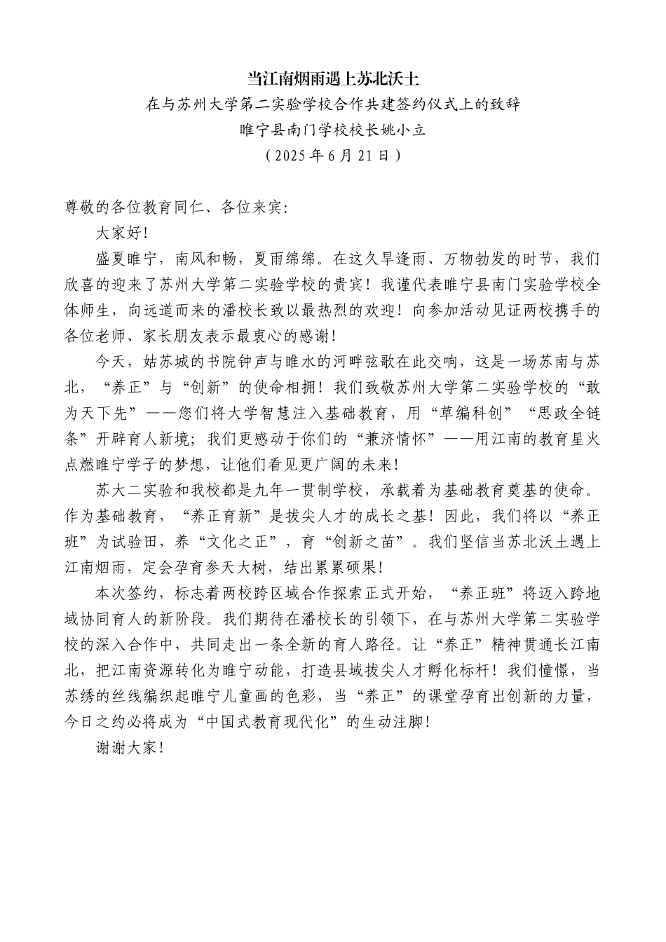 “日新月异”系列第12396期睢宁县南门学校校长姚小立：在与苏州大学第二实验学校合作共建签约仪式上的致辞_第1页