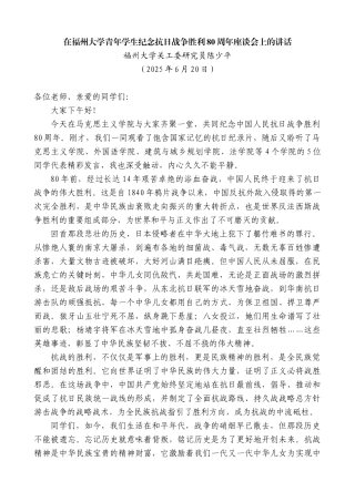 “日新月异”系列第12397期福州大学关工委研究员陈少平：在福州大学青年学生纪念抗日战争胜利80周年座谈会上的讲话