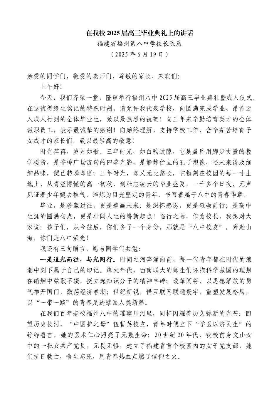 “日新月异”系列第12398期福建省福州第八中学校长陈晨：在我校2025届高三毕业典礼上的讲话_第1页