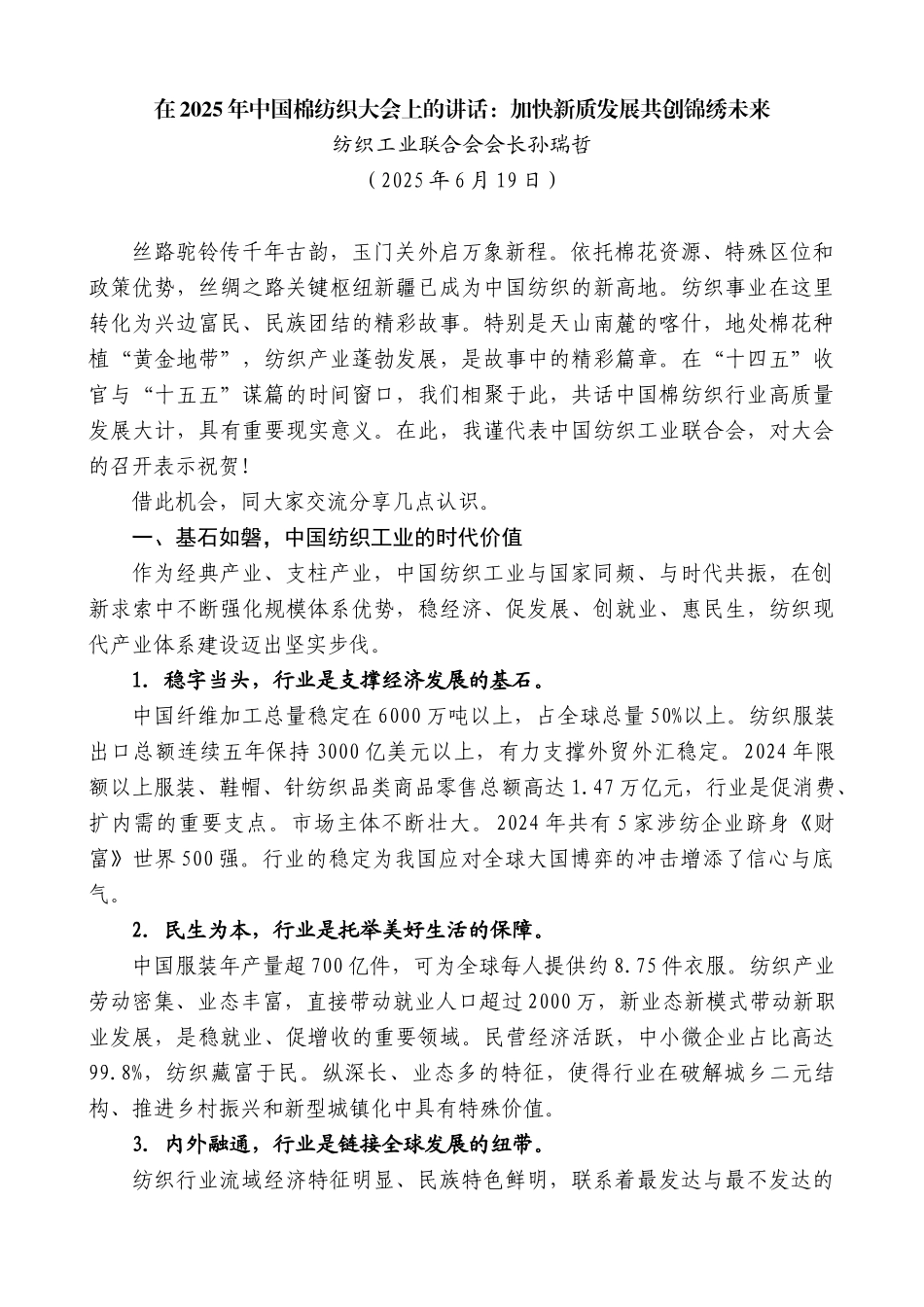 “日新月异”系列第12399期纺织工业联合会会长孙瑞哲：在2025年中国棉纺织大会上的讲话：加快新质发展共创锦绣未来_第1页