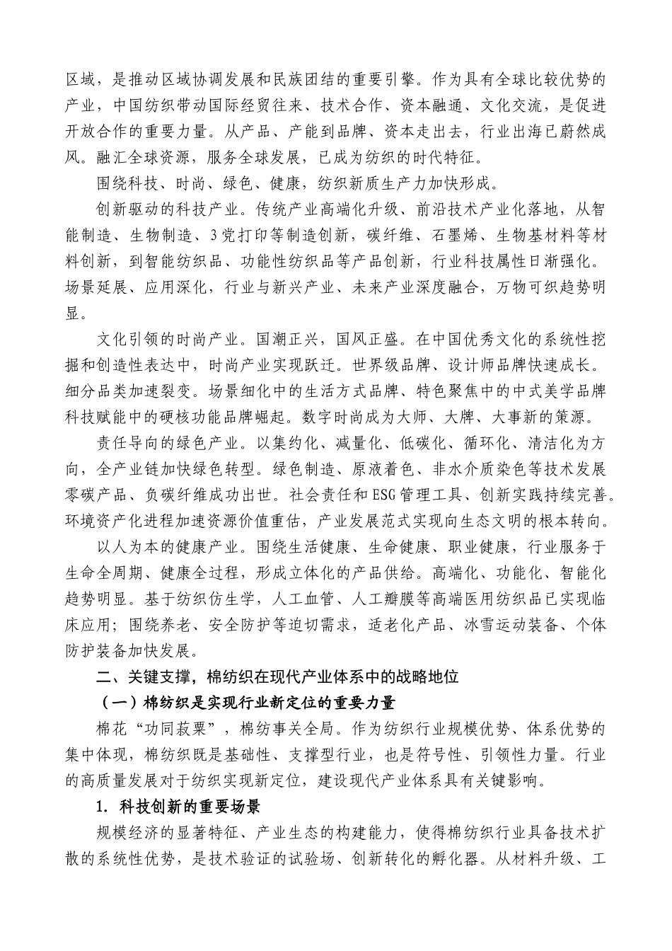 “日新月异”系列第12399期纺织工业联合会会长孙瑞哲：在2025年中国棉纺织大会上的讲话：加快新质发展共创锦绣未来_第2页
